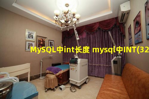MySQL中int长度 mysql中INT(32)